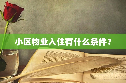 小区物业入住有什么条件？