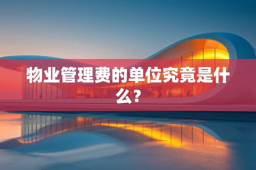 物业管理费的单位究竟是什么？