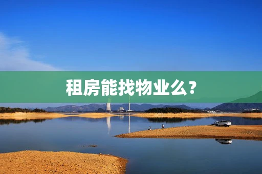 租房能找物业么？