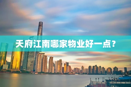 天府江南哪家物业好一点？