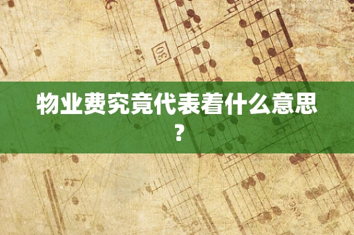物业费究竟代表着什么意思？