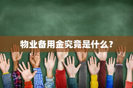 物业备用金究竟是什么？