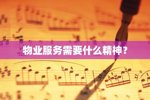 物业服务需要什么精神？