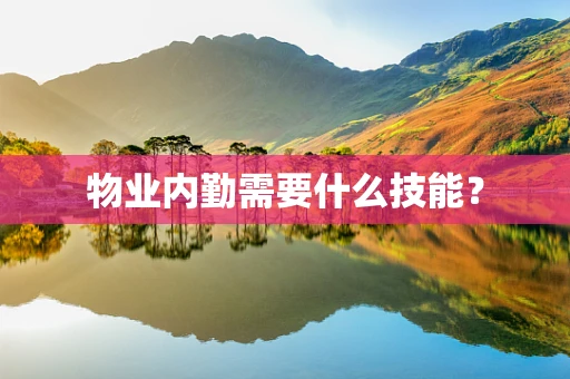 物业内勤需要什么技能？