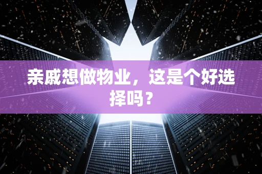 亲戚想做物业，这是个好选择吗？
