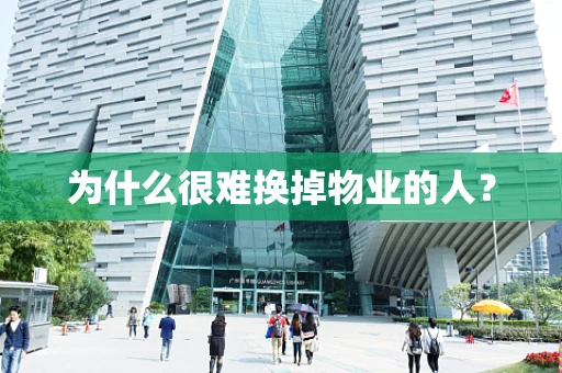 为什么很难换掉物业的人？