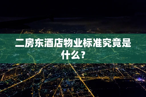 二房东酒店物业标准究竟是什么？