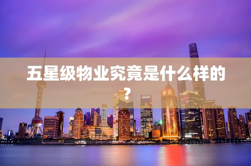 五星级物业究竟是什么样的？
