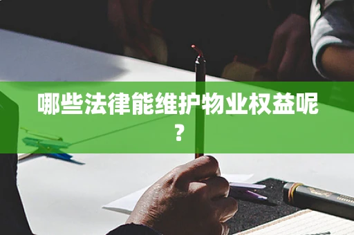 哪些法律能维护物业权益呢？