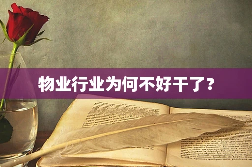 物业行业为何不好干了？