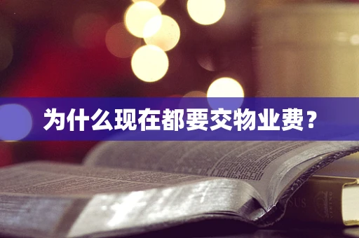 为什么现在都要交物业费？