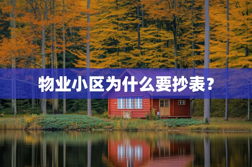 物业小区为什么要抄表？