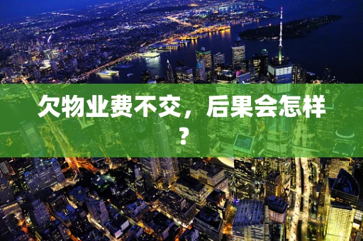 欠物业费不交，后果会怎样？