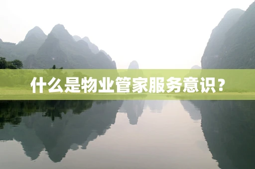 什么是物业管家服务意识？