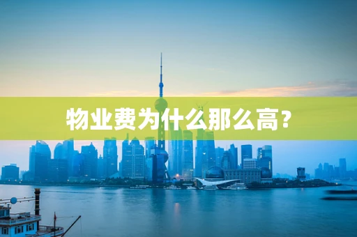 物业费为什么那么高？
