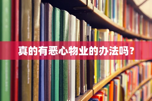 真的有恶心物业的办法吗？