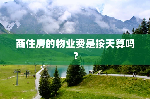 商住房的物业费是按天算吗？