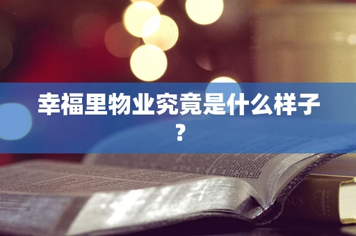 幸福里物业究竟是什么样子？