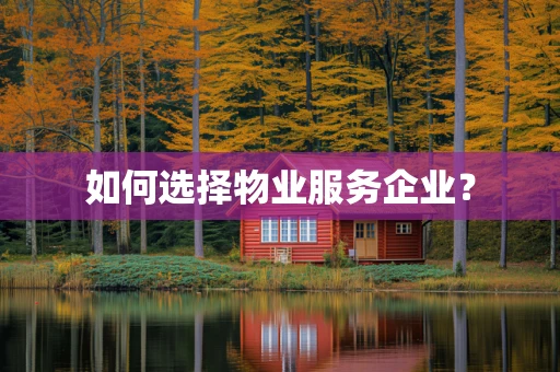 如何选择物业服务企业？