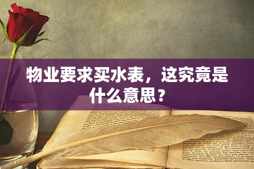 物业要求买水表，这究竟是什么意思？