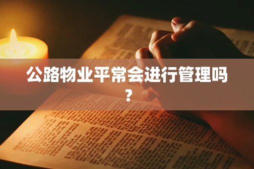 公路物业平常会进行管理吗？