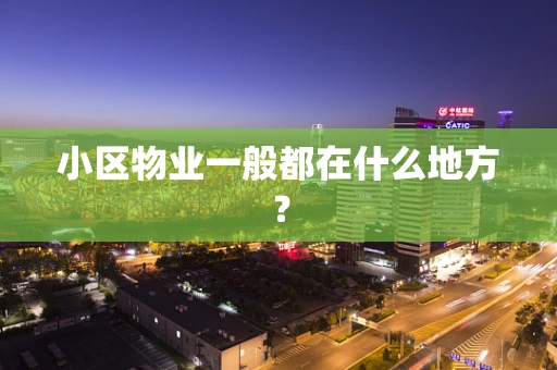 小区物业一般都在什么地方？