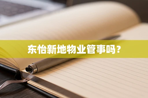 东怡新地物业管事吗？