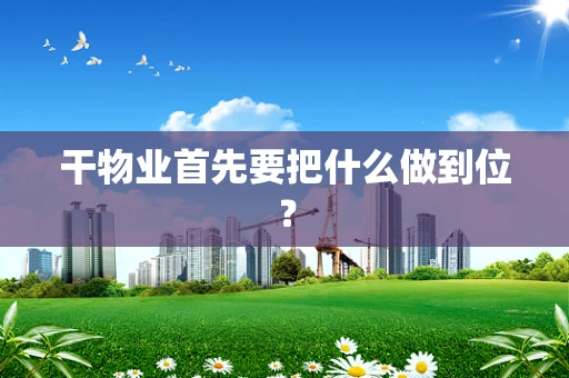 干物业首先要把什么做到位？