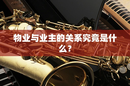 物业与业主的关系究竟是什么？