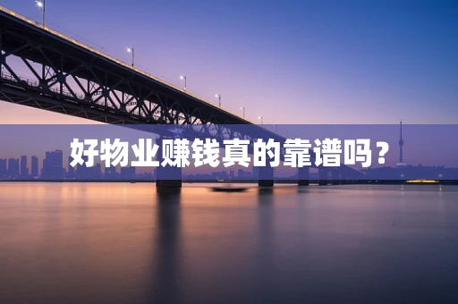 好物业赚钱真的靠谱吗？
