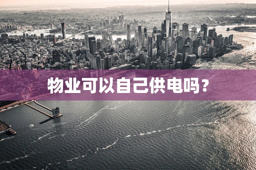 物业可以自己供电吗？
