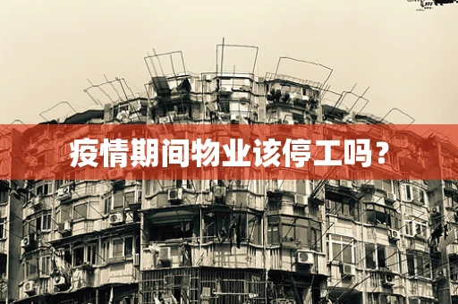 疫情期间物业该停工吗？