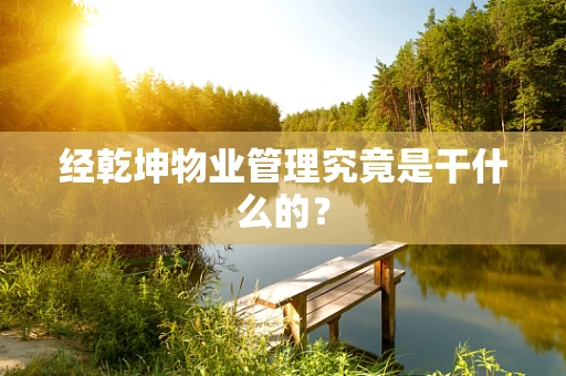 经乾坤物业管理究竟是干什么的？