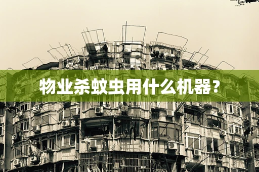 物业杀蚊虫用什么机器？