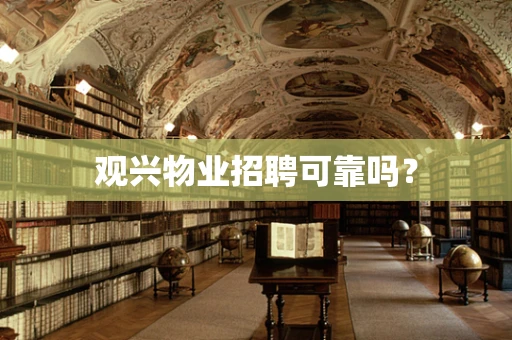 观兴物业招聘可靠吗？