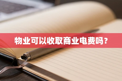 物业可以收取商业电费吗？