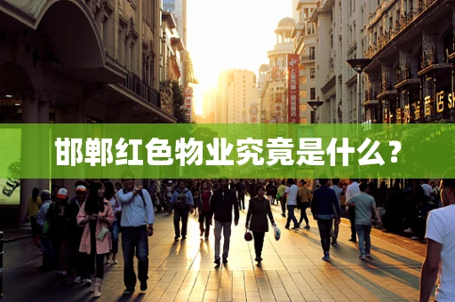 邯郸红色物业究竟是什么？