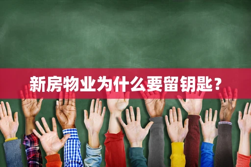 新房物业为什么要留钥匙？