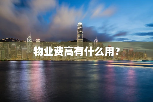 物业费高有什么用？