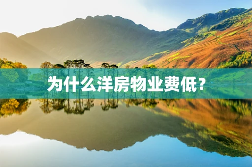 为什么洋房物业费低？
