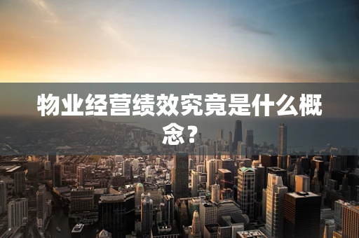 物业经营绩效究竟是什么概念？
