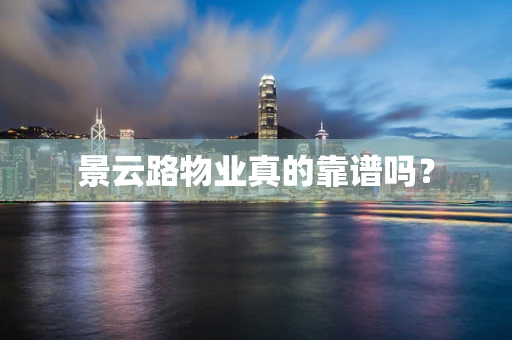 景云路物业真的靠谱吗？