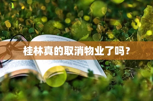 桂林真的取消物业了吗？