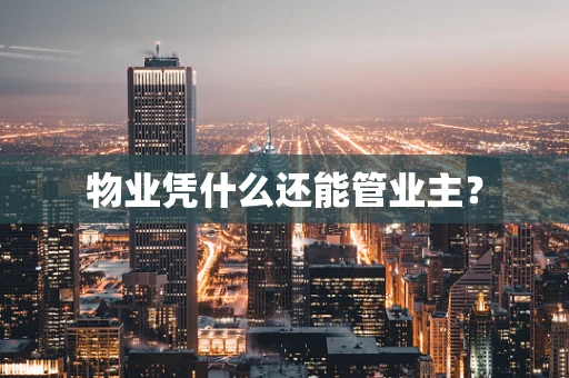 物业凭什么还能管业主？