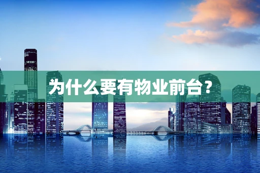 为什么要有物业前台？
