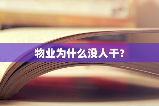 物业为什么没人干？