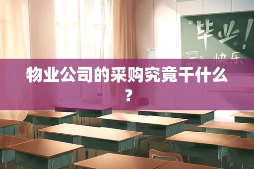 物业公司的采购究竟干什么？