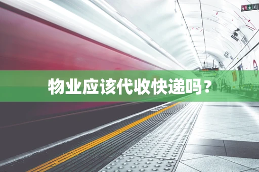 物业应该代收快递吗？