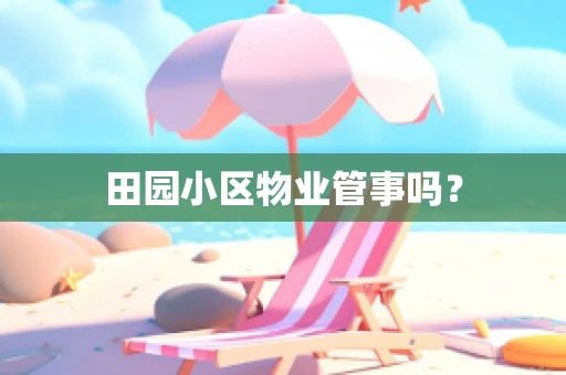 田园小区物业管事吗？