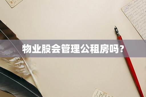 物业股会管理公租房吗？